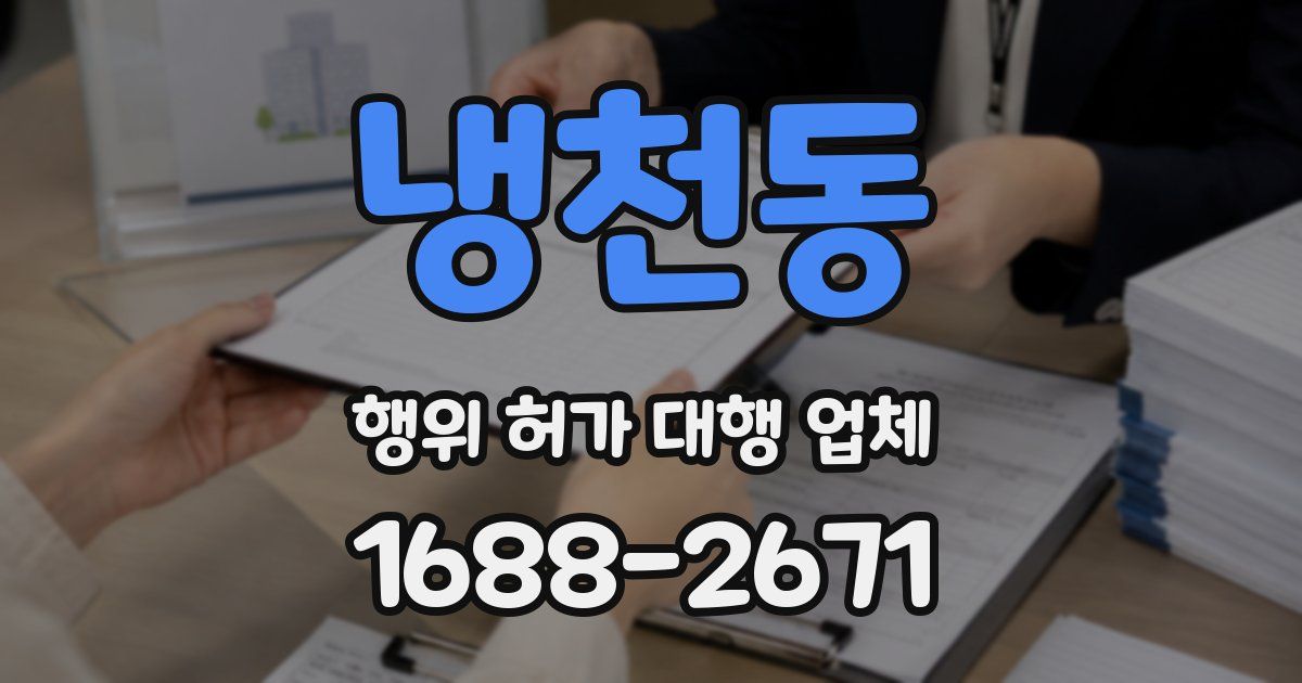 냉천동 행위 허가 대행 업체