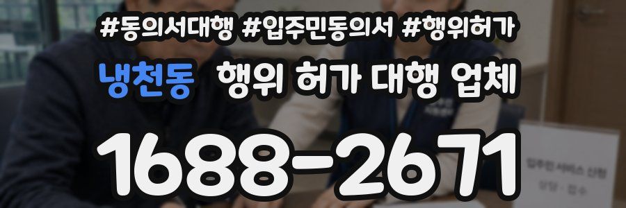 냉천동 행위 허가 대행 업체