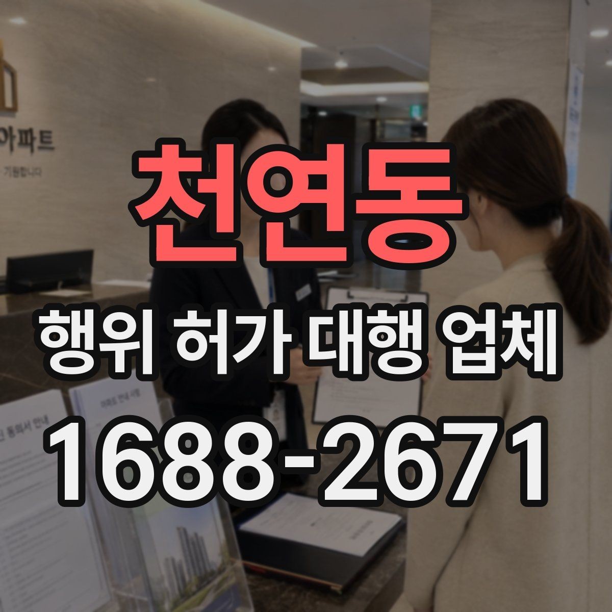 천연동 행위 허가 대행 업체 용도변경과 행위허가를 구분하는 기준