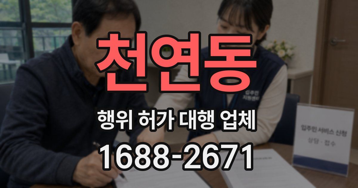 천연동 행위 허가 대행 업체