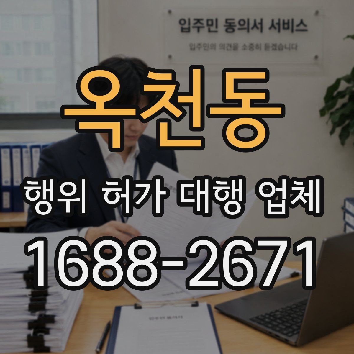 옥천동 행위 허가 대행 업체 불허 가능성이 큰 사례 먼저 보기