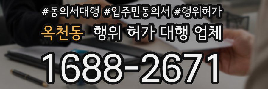 옥천동 행위 허가 대행 업체
