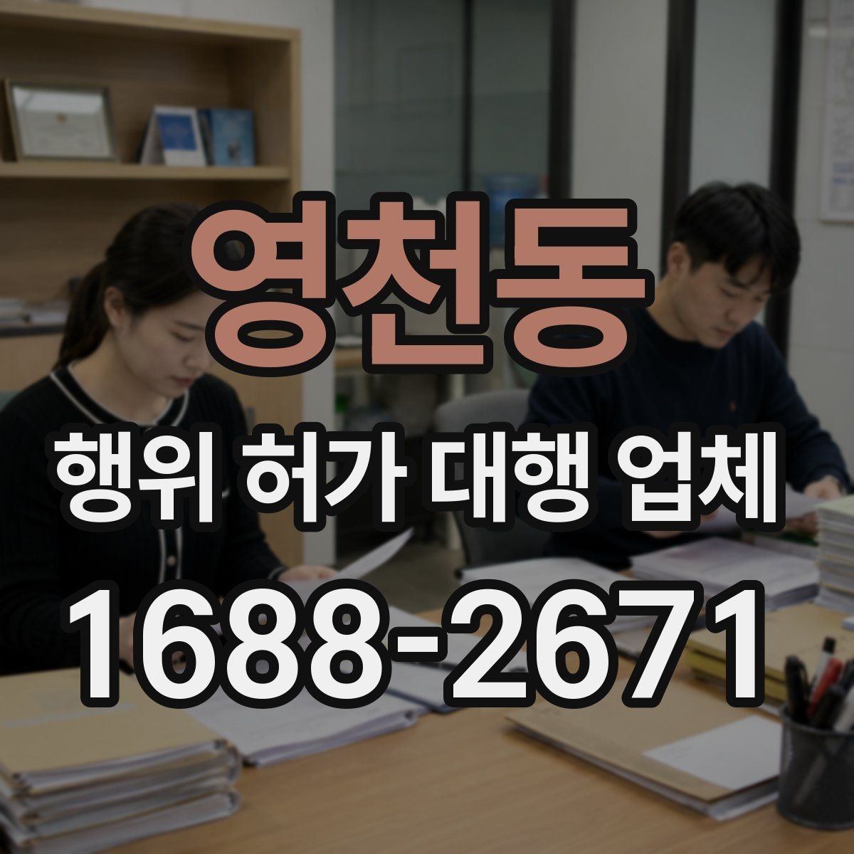 영천동 행위 허가 대행 업체 토지 조건별 상담에서 꼭 묻는 내용