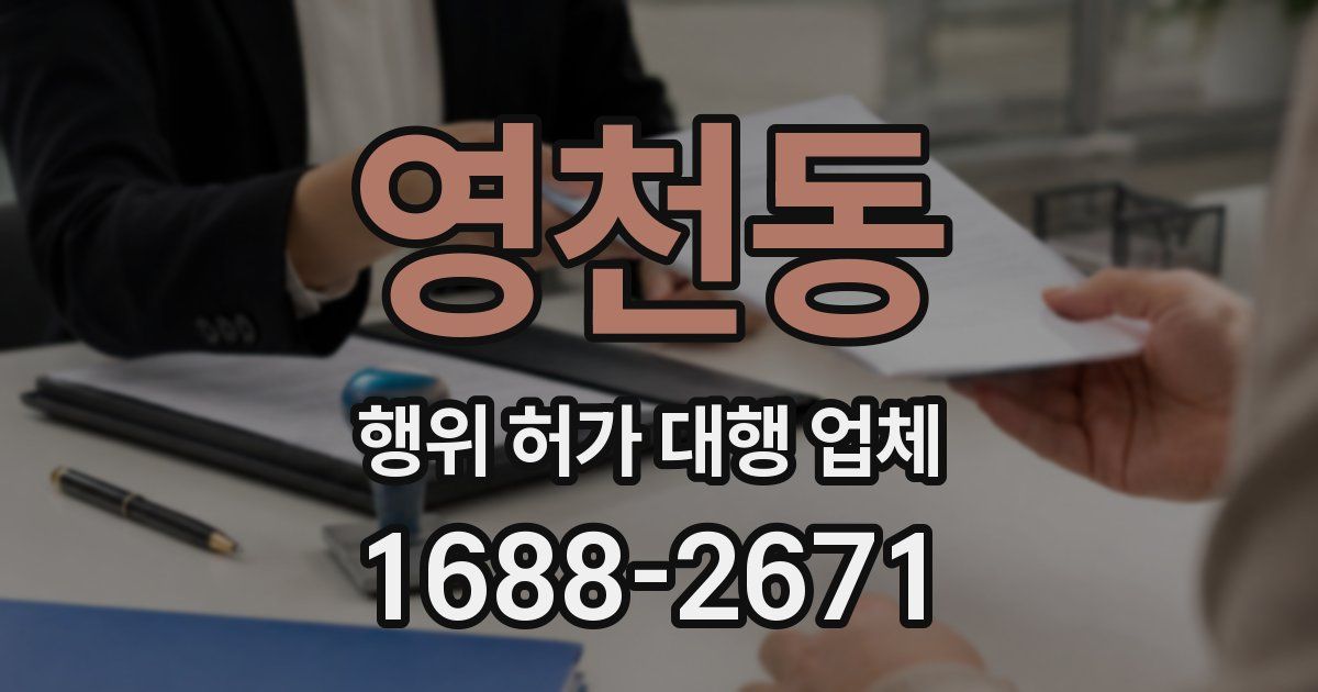 영천동 행위 허가 대행 업체