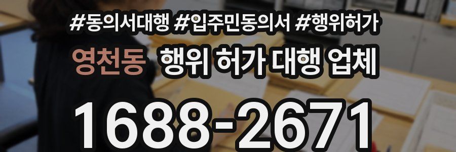 영천동 행위 허가 대행 업체