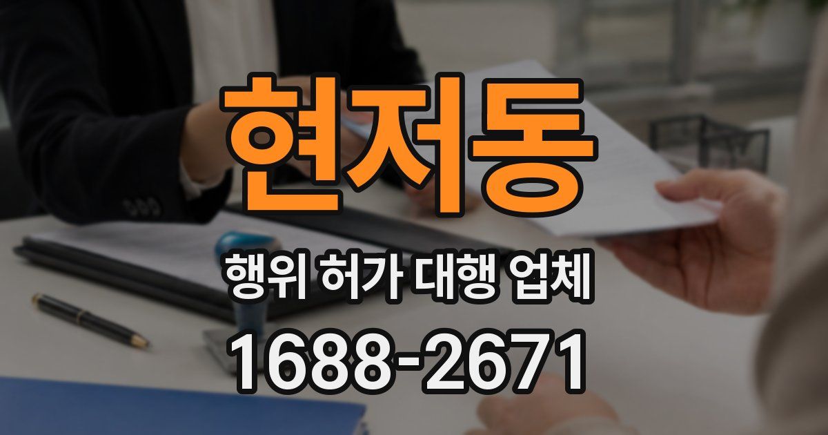 현저동 행위 허가 대행 업체