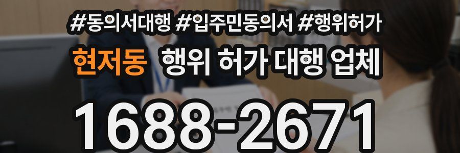 현저동 행위 허가 대행 업체