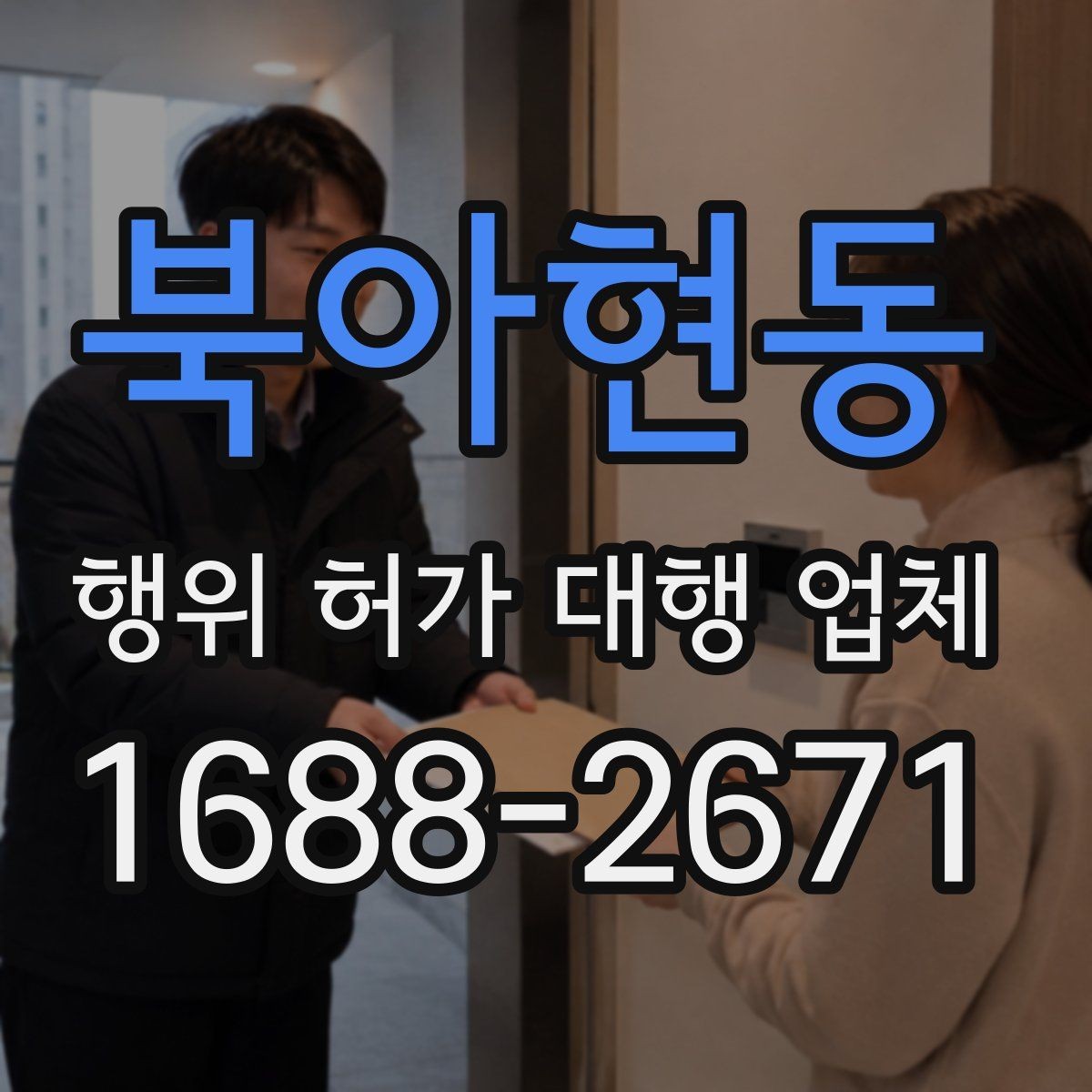 북아현동 행위 허가 대행 업체 현장 실측과 자료화가 중요한 순간