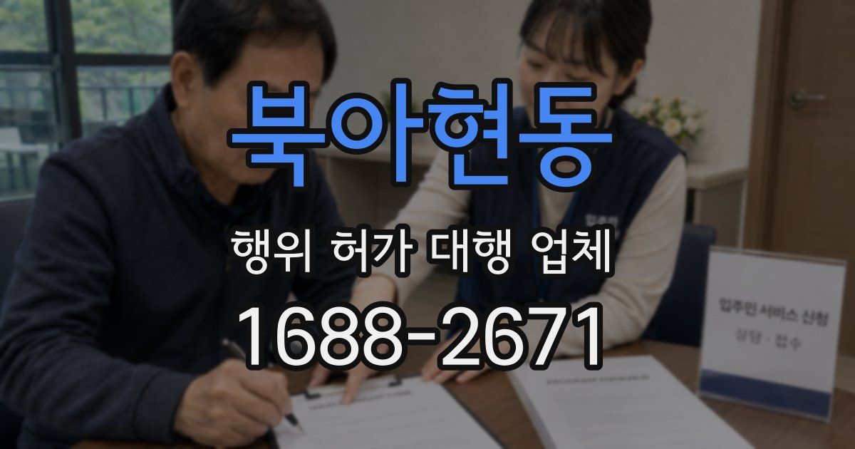 북아현동 행위 허가 대행 업체
