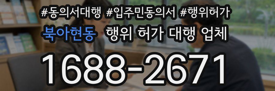 북아현동 행위 허가 대행 업체