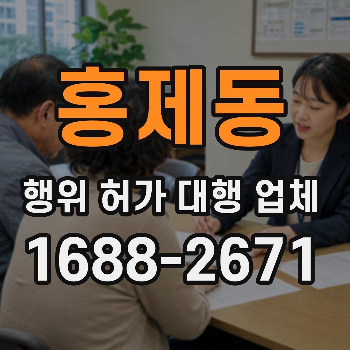 홍제동 행위 허가 대행 업체 현장조사에서 자주 보완되는 항목