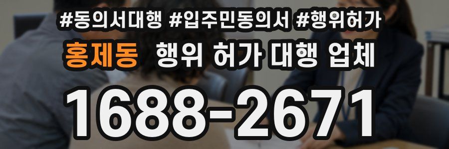홍제동 행위 허가 대행 업체
