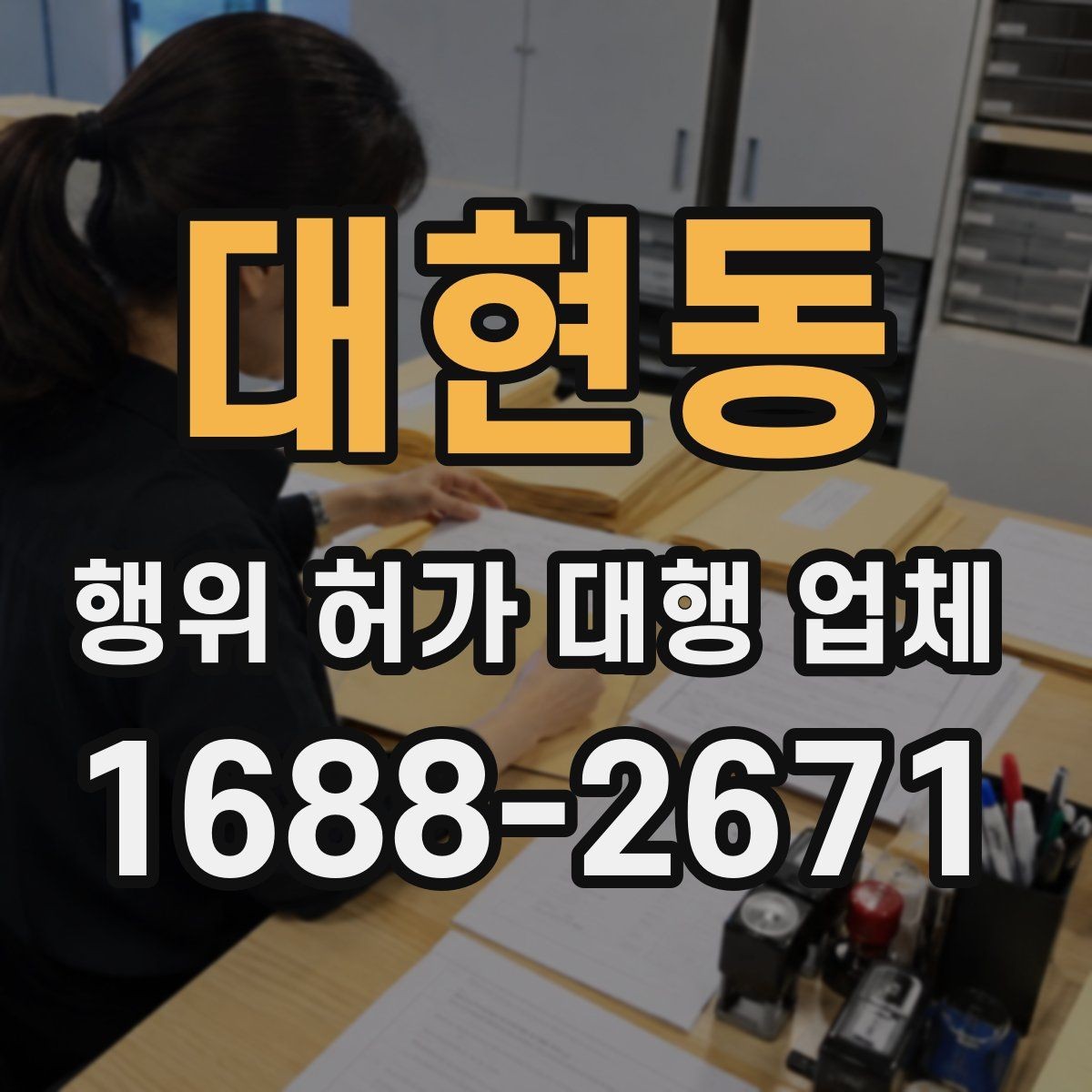 대현동 행위 허가 대행 업체 허가 후 유지관리 의무까지 보는 상담