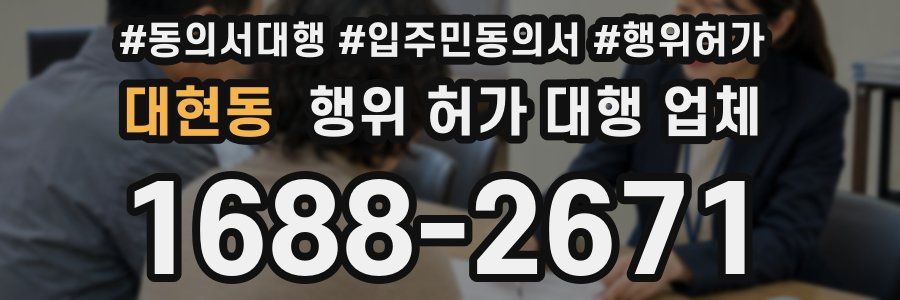 대현동 행위 허가 대행 업체