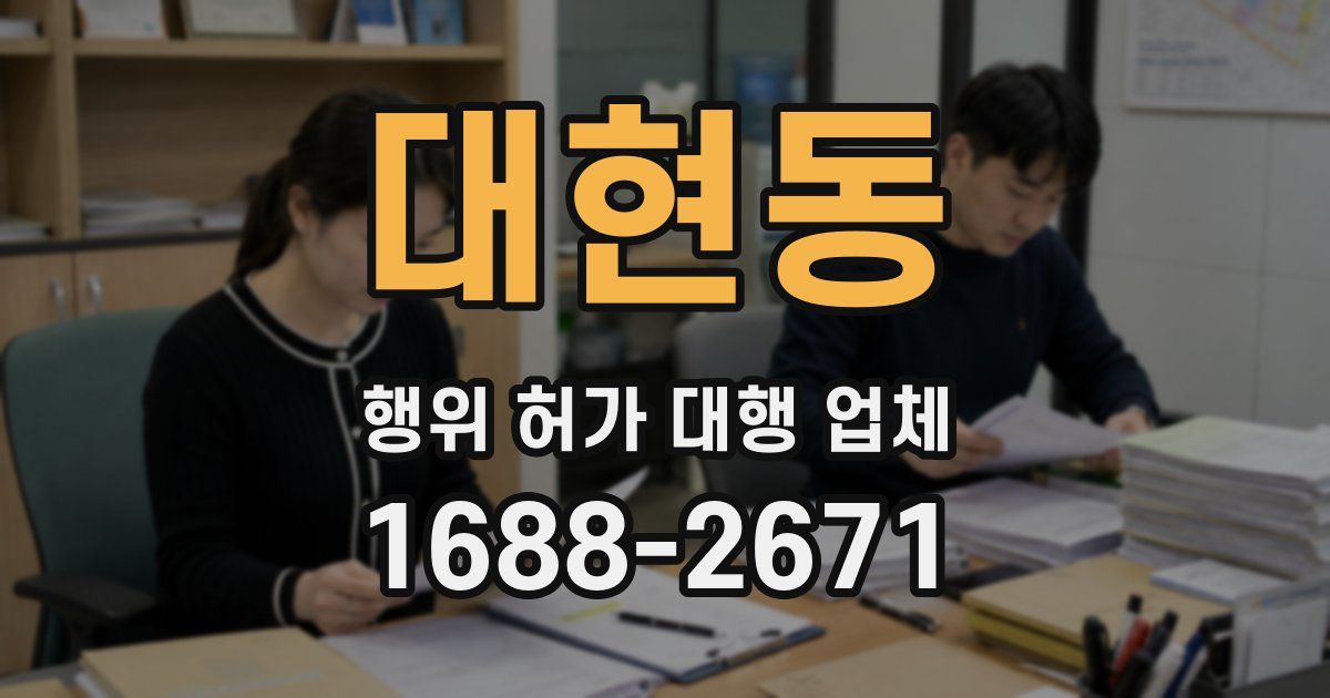 대현동 행위 허가 대행 업체