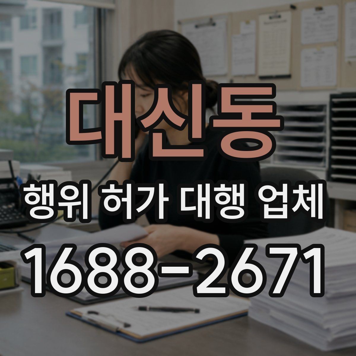 대신동 행위 허가 대행 업체 인허가 서류 순서와 작성 주의점