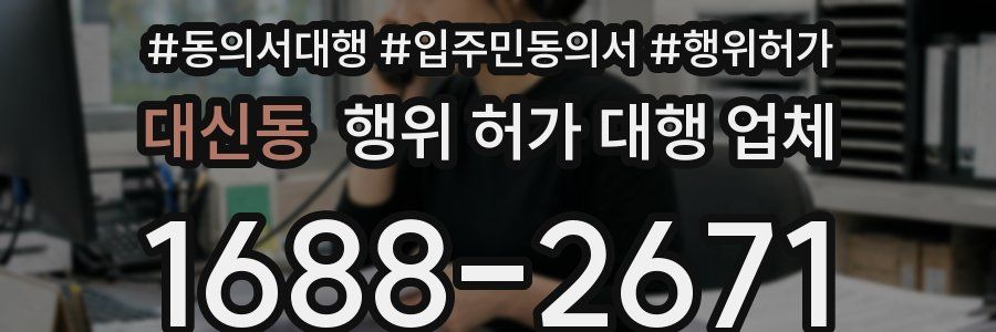대신동 행위 허가 대행 업체