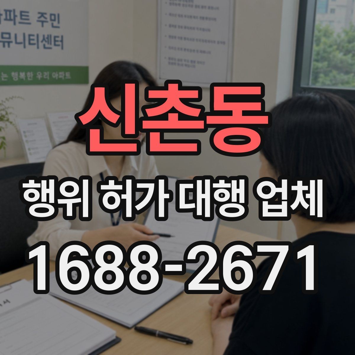 신촌동 행위 허가 대행 업체 도면 수정이 반복되는 원인 정리
