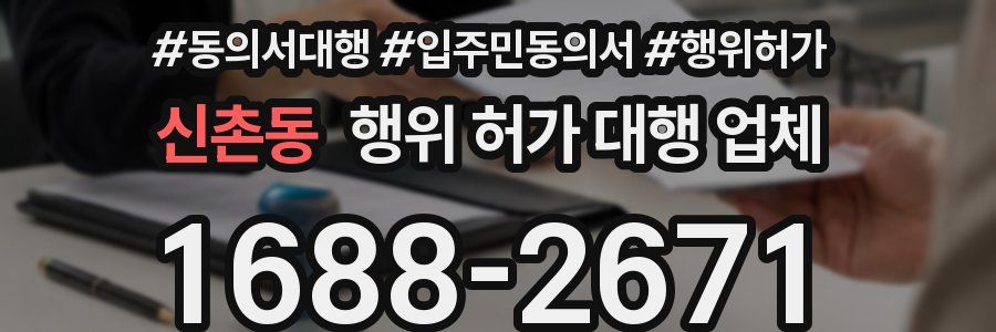 신촌동 행위 허가 대행 업체