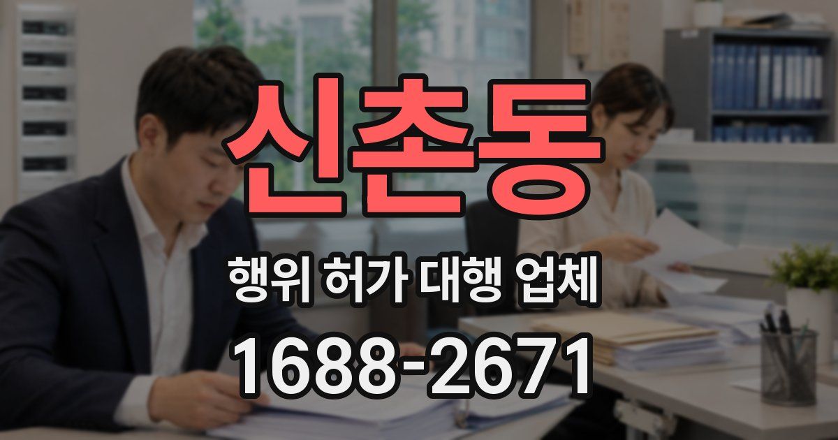 신촌동 행위 허가 대행 업체