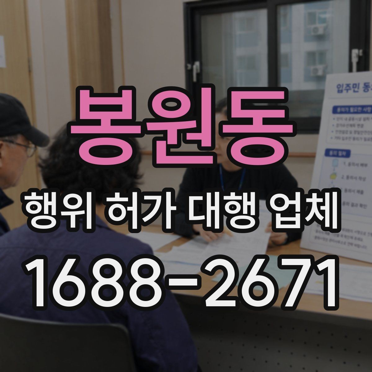 봉원동 행위 허가 대행 업체 건축물 구조에 따라 달라지는 검토 포인트