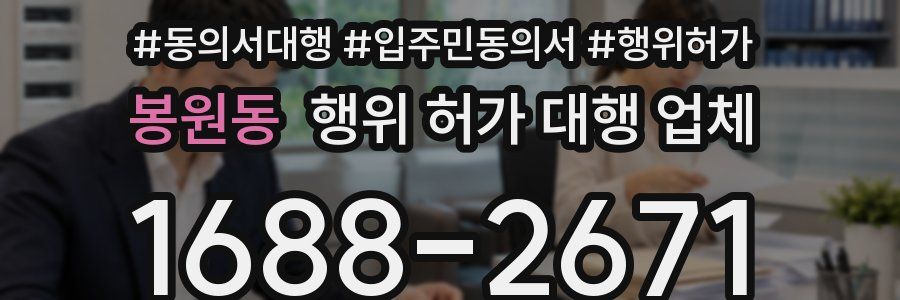 봉원동 행위 허가 대행 업체
