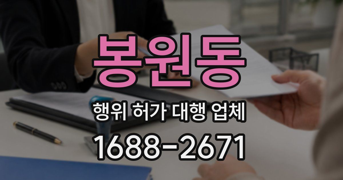 봉원동 행위 허가 대행 업체