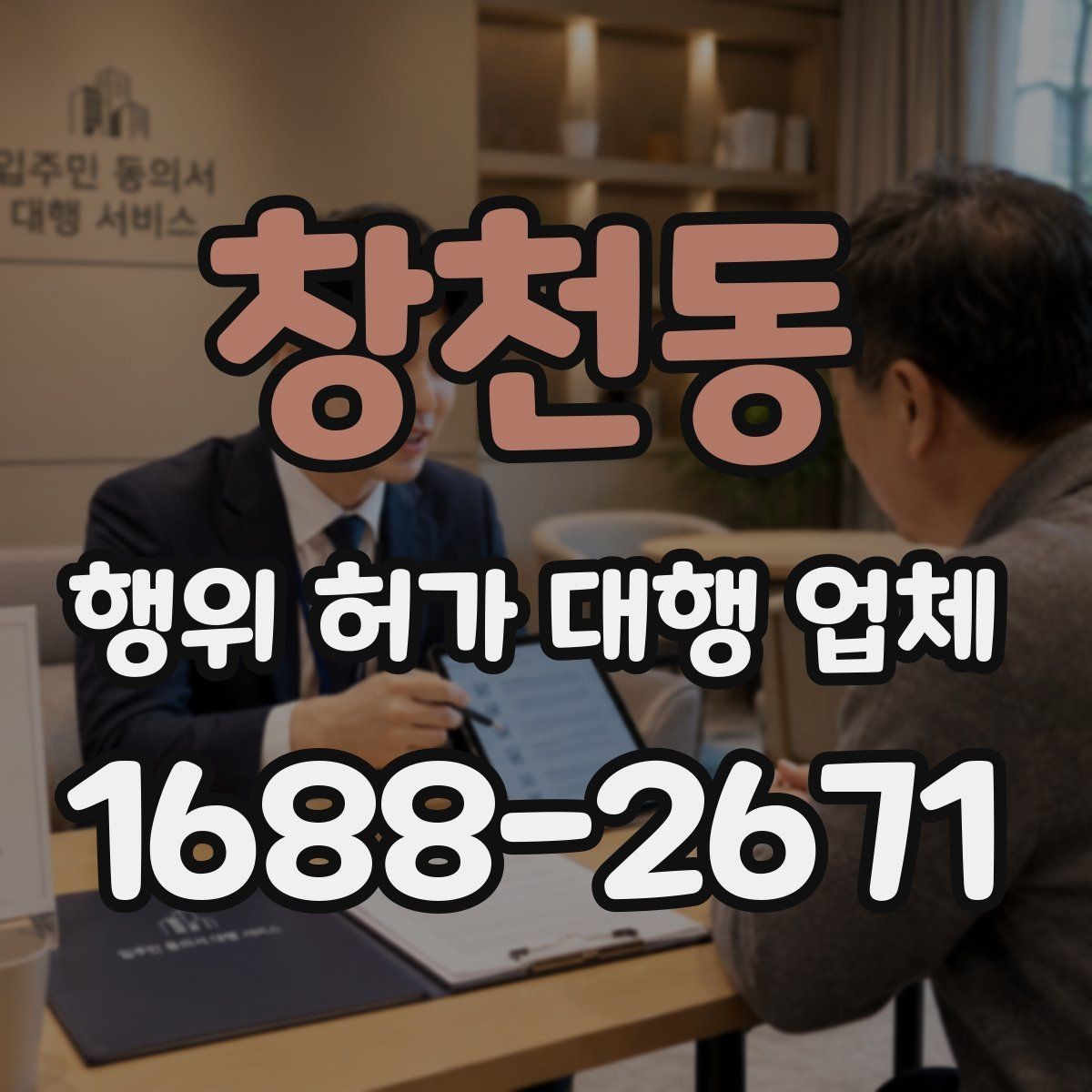 창천동 행위 허가 대행 업체 선정 전 확인할 실무 기준과 질문