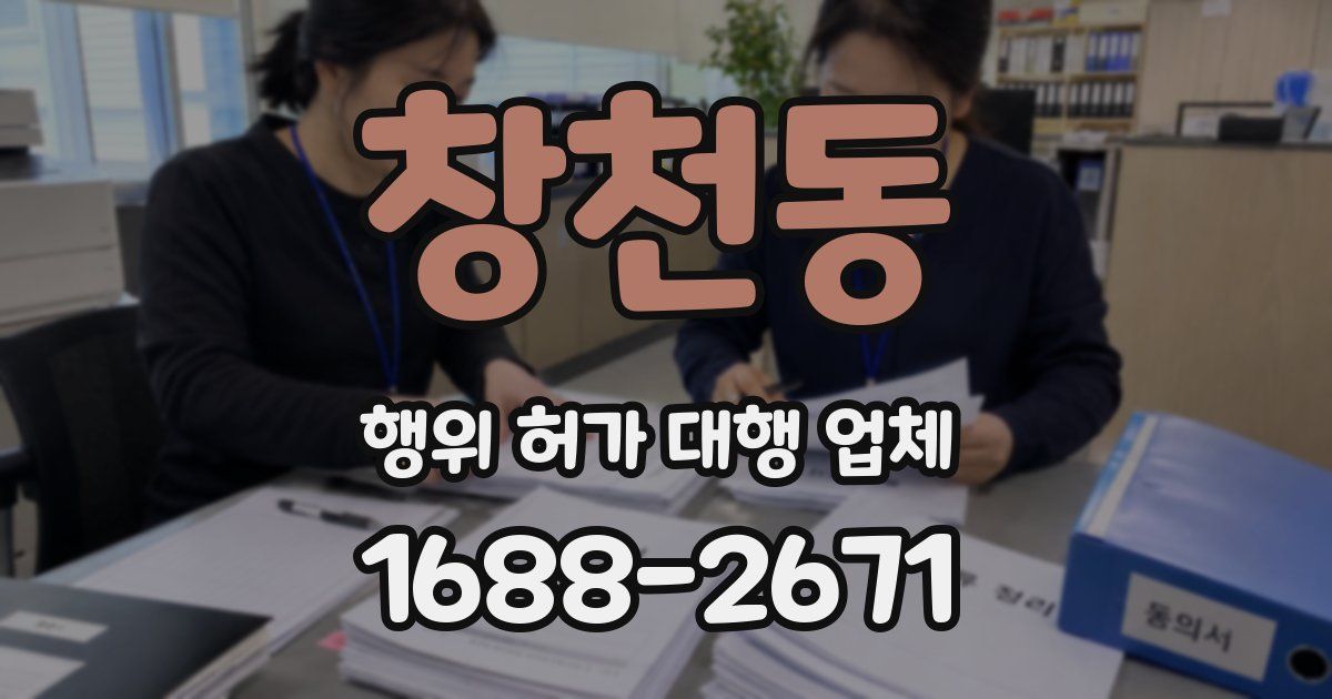 창천동 행위 허가 대행 업체