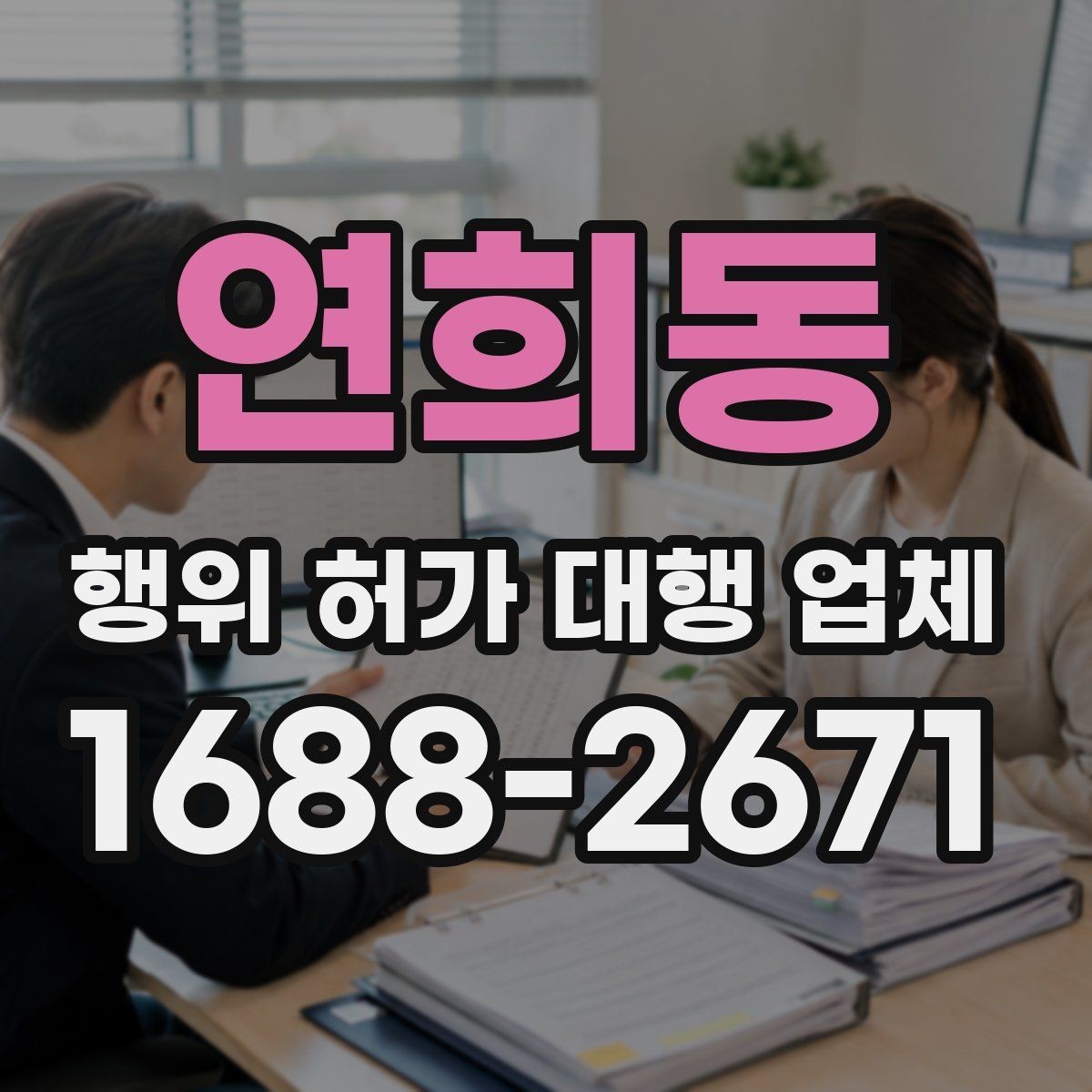 연희동 행위 허가 대행 업체 허가 가능성 먼저 살펴보는 방법