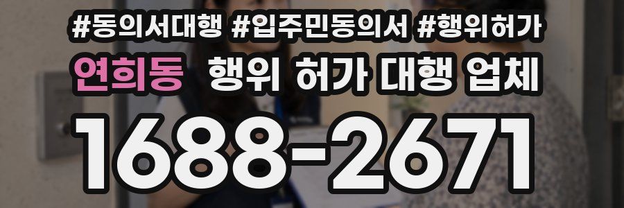 연희동 행위 허가 대행 업체