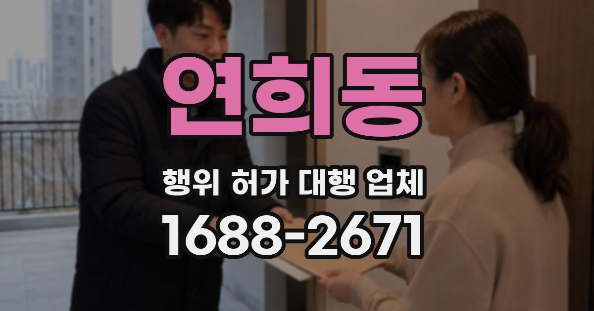 연희동 행위 허가 대행 업체