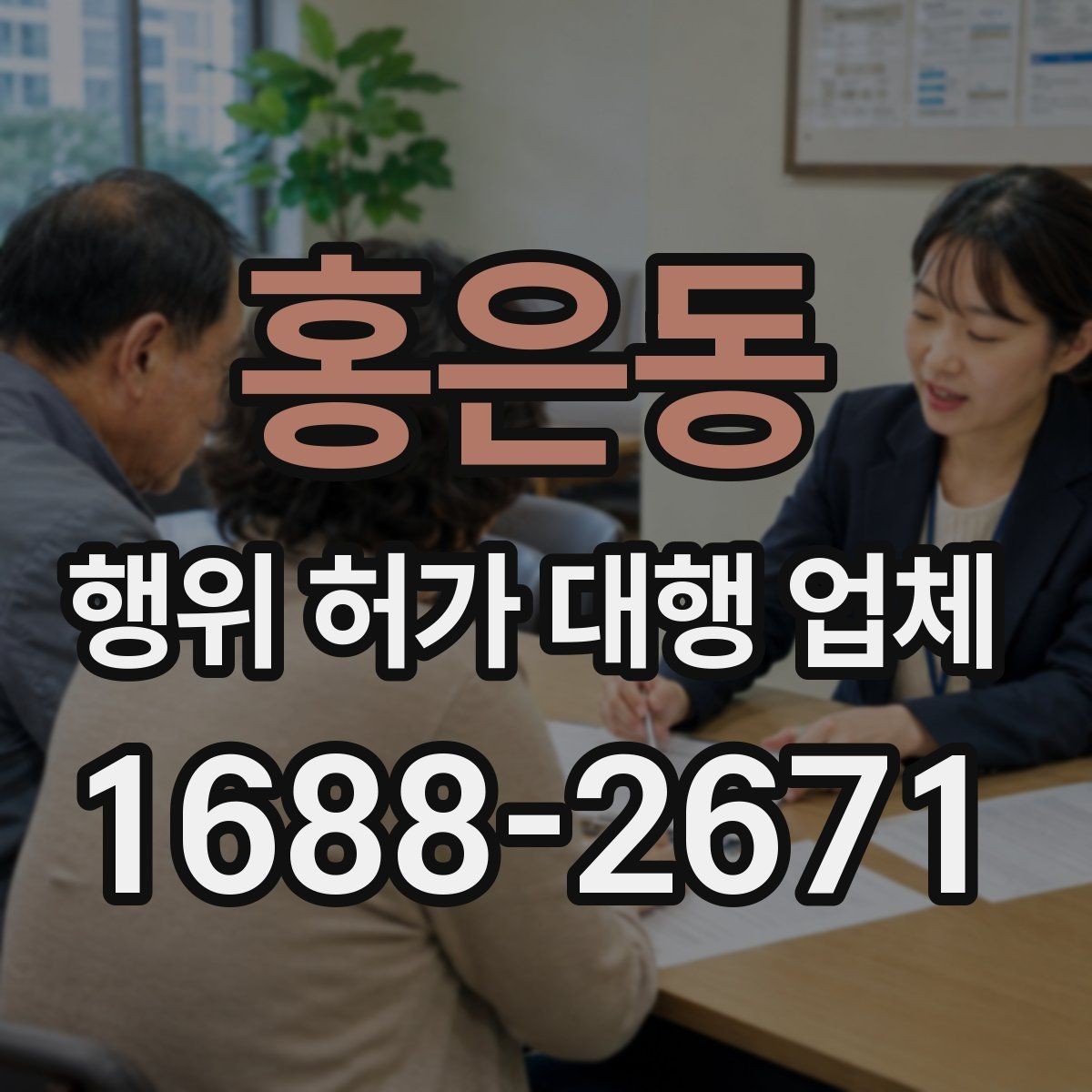 홍은동 행위 허가 대행 업체 상담으로 보는 허가 가능성 체크