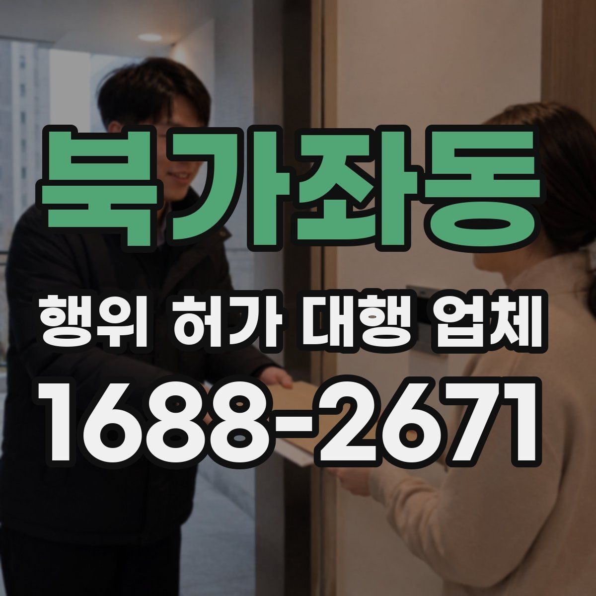 북가좌동 행위 허가 대행 업체 상담에서 먼저 묻는 현장 조건