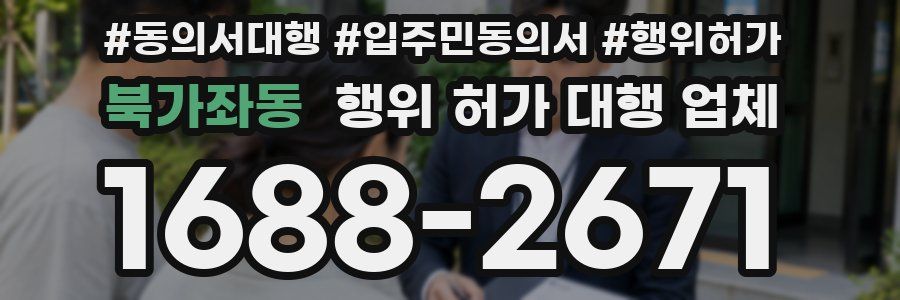북가좌동 행위 허가 대행 업체