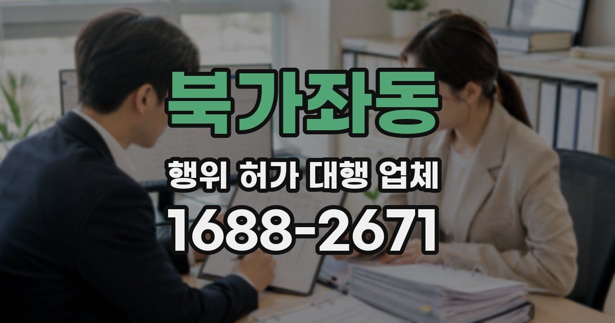 북가좌동 행위 허가 대행 업체