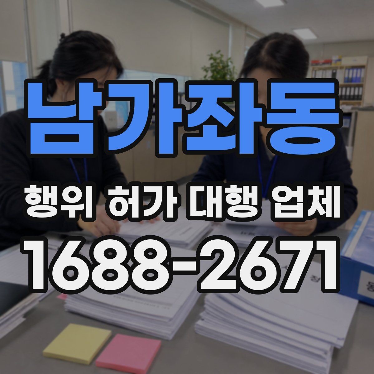 남가좌동 행위 허가 대행 업체 토지 조건에 따라 달라지는 심사 포인트