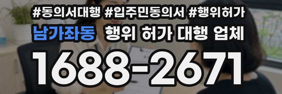 남가좌동 행위 허가 대행 업체