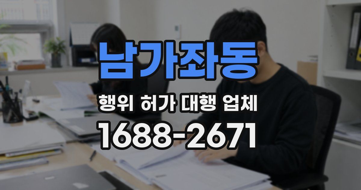 남가좌동 행위 허가 대행 업체
