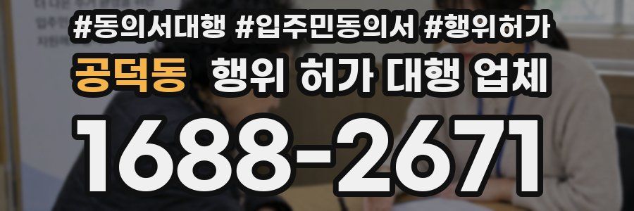 공덕동 행위 허가 대행 업체
