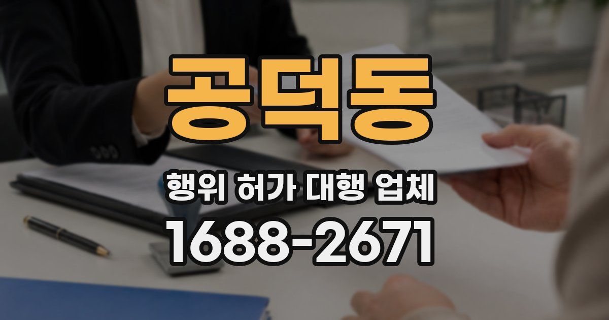 공덕동 행위 허가 대행 업체