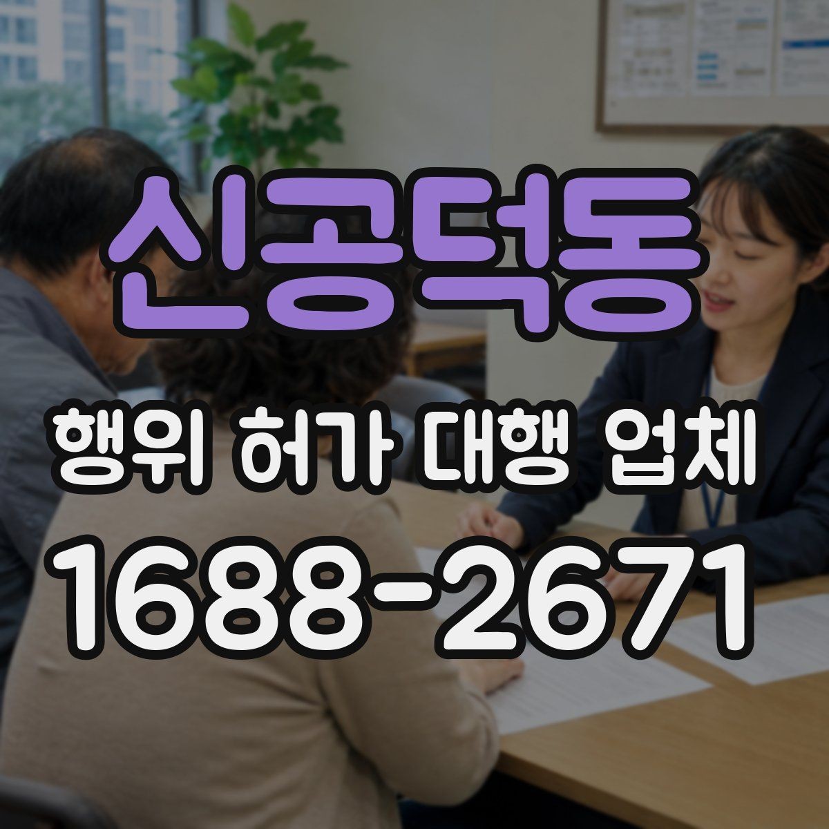 신공덕동 행위 허가 대행 업체 허가 가능성을 먼저 살펴보는 상담
