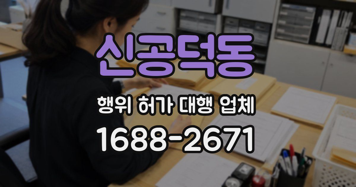 신공덕동 행위 허가 대행 업체