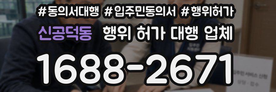 신공덕동 행위 허가 대행 업체