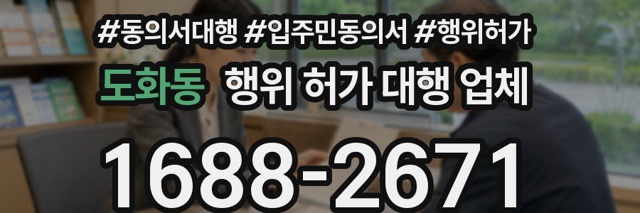 도화동 행위 허가 대행 업체