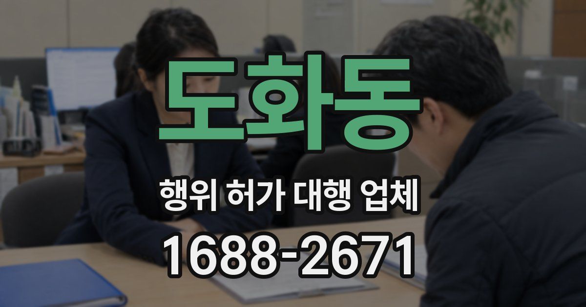 도화동 행위 허가 대행 업체