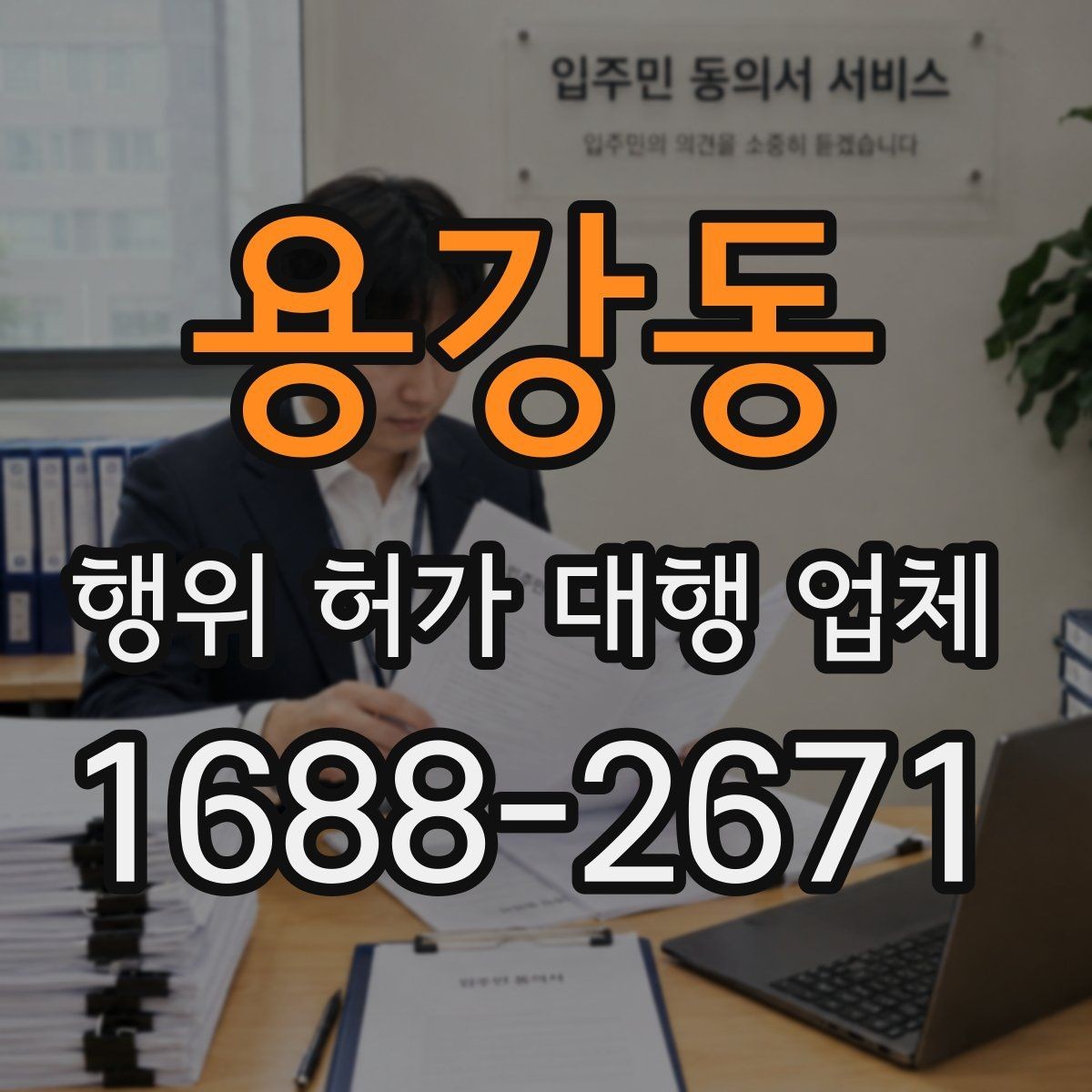 용강동 행위 허가 대행 업체 토지 종류에 따라 달라지는 검토 기준