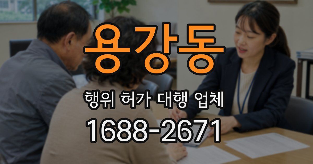 용강동 행위 허가 대행 업체