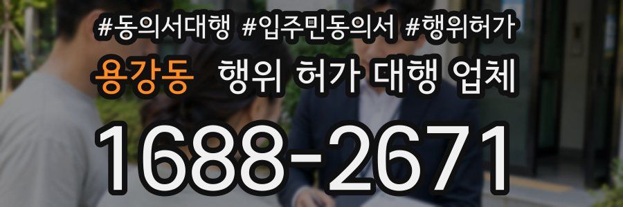 용강동 행위 허가 대행 업체