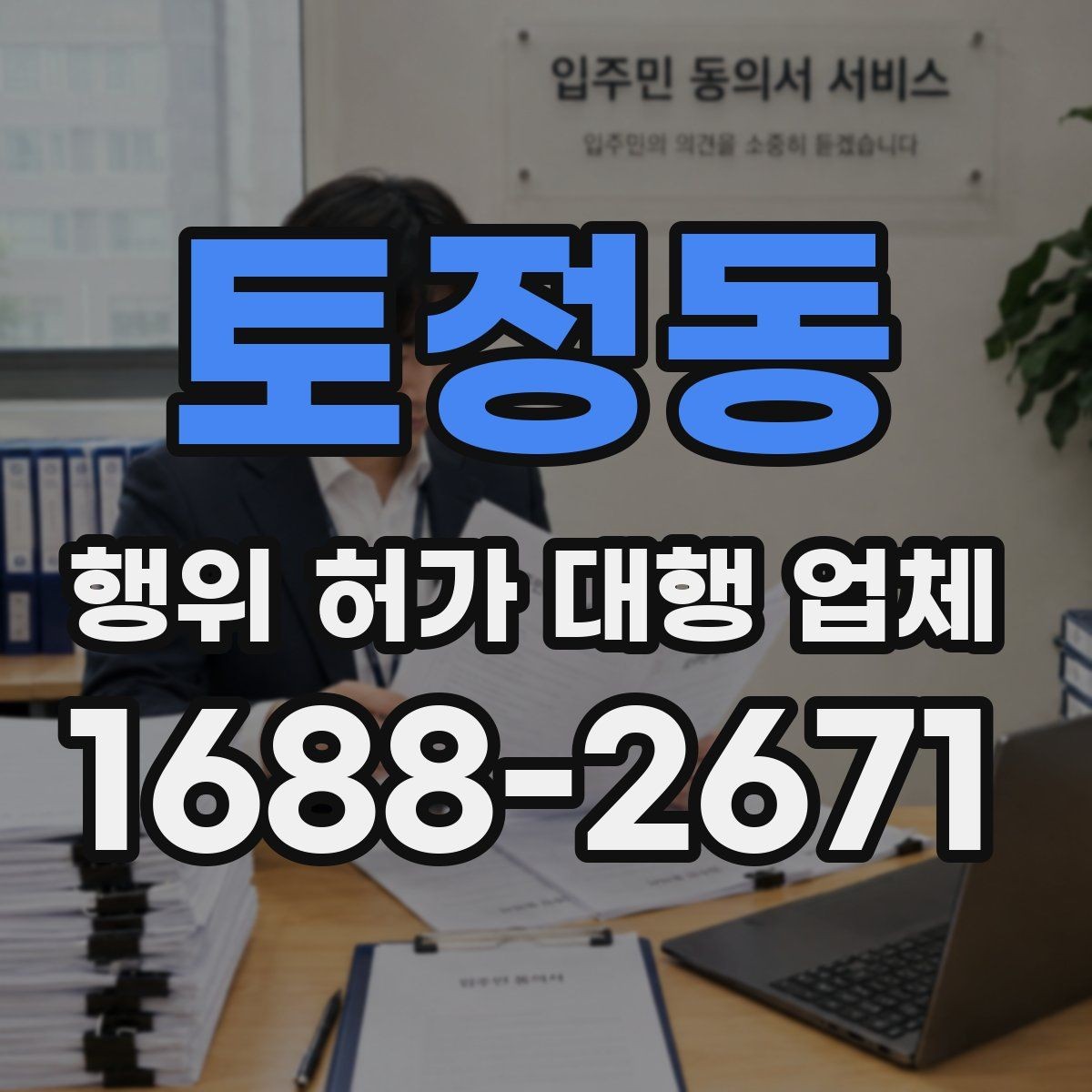 토정동 행위 허가 대행 업체 지적도 경계와 용도지역 확인법